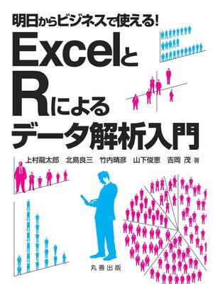 cover image of 明日からビジネスで使える! ExcelとRによるデータ解析入門